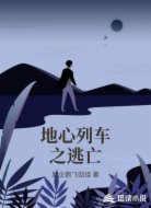地心列车之逃亡