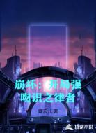 崩坏：开局强吻识之律者