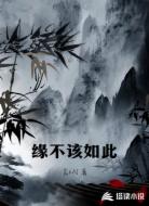 缘不该如此
