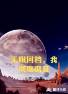 无限回档,我彻底疯狂