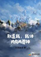 别惹我，我体内有两尊神