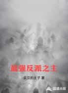 最强反派之主