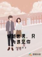 穿越世界，只为遇见你