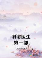 谢谢医生第一部