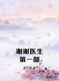 谢谢医生第一部