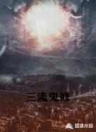 三流鬼修