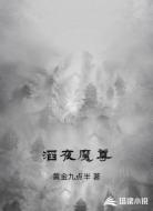 滔夜魔尊