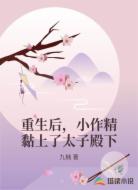 重生后，小作精黏上了太子殿下