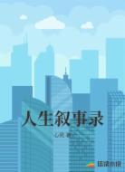 人生叙事录