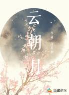 云朝月