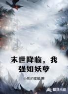 末世降临，我强如妖孽