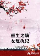 重生之嫡女复仇记