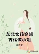 东北女孩穿越古代做小姐