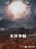 末世争魁