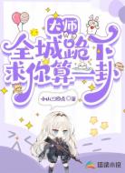 大师,全城跪下求您算一卦