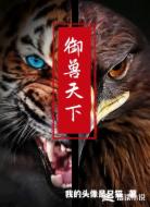 御兽天下