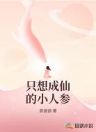 只想成仙的小人参