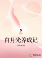 白月光养成记