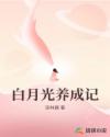 白月光養(yǎng)成記