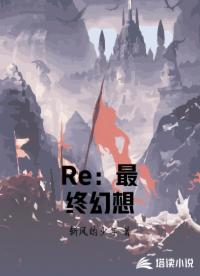 Re：最終幻想