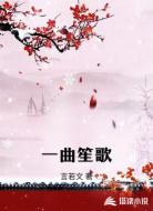 一曲笙歌