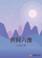 世间六豫