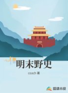 明末野史