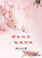 嫡女风华：我本倾城