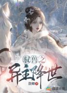 驭兽之异主降世