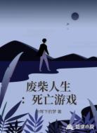 废柴人生:死亡游戏