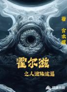 霍尔滋之人道殊途篇