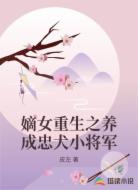 嫡女重生之养成忠犬小将军