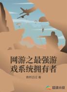 網(wǎng)游之最強游戲系統(tǒng)擁有者