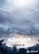 我靠抽卡成神