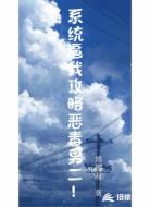 穿越之系统逼我攻略恶毒男二！