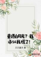 重遇白月光?我承认我慌了!