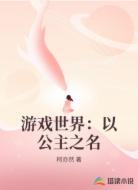 游戏世界：以公主之名