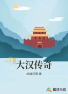 大汉传奇