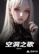 空洞之歌
