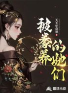 被豢养的她们