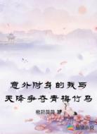 意外附身的我与天降争夺青梅竹马