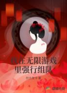 我在无限游戏里强行组队