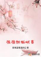 流浪妖狐忧秦
