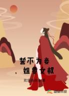 誓不为妾,姐要女权