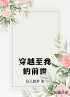 穿越至我的前世