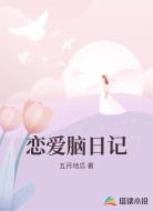 恋爱脑日记