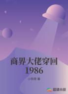 商界大佬穿回1986