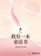 我有一本童话书