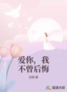 爱你，我不曾后悔