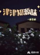 津津知源味